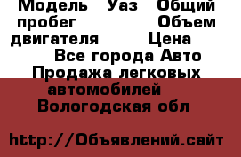  › Модель ­ Уаз › Общий пробег ­ 194 000 › Объем двигателя ­ 84 › Цена ­ 55 000 - Все города Авто » Продажа легковых автомобилей   . Вологодская обл.